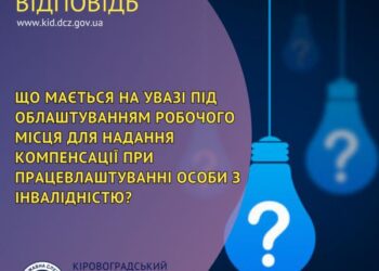 Що мається на увазі під облаштуванням робочого місця для надання компенсації при працевлаштуванні особи з інвалідністю?