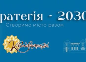 Стратегія -2030: у Кропивницькому стартувало опитування щодо перспектив розвитку міста