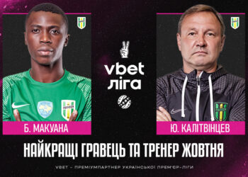 Макуана та Калітвінцев — найкращі у жовтні!
