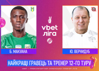 Макуана та Вернидуб — найкращі гравець та тренер 12-го туру!
