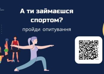 А ти займаєшся спортом? Візьми участь у всеукраїнському опитуванні — Федерація баскетболу України