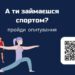 А ти займаєшся спортом? Візьми участь у всеукраїнському опитуванні — Федерація баскетболу України