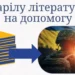 Херсонські бібліотекарі оголосили акцію зі збору російської літератури: мета — донати для ЗСУ