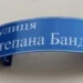 На  Херсонщині з’явилась вулиця Степана Бандери