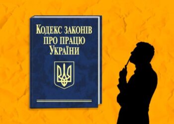 Оприлюднено для обговорення проєкт Трудового кодексу України – Экономика