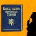 Оприлюднено для обговорення проєкт Трудового кодексу України – Экономика
