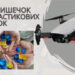 У Запоріжжі збирають кришечки на дрони | Новости Запорожья