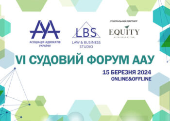 15 березня відбудеться VІ Судовий форум – Экономика