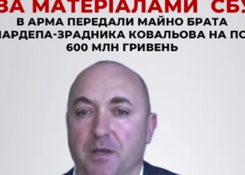АРМА передала майно брата екснардепа-зрадника Ковальова на понад 6000000 гривень