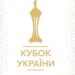 Известны пары полуфиналистов розыгрыша Кубка Украины