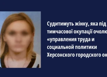Судитимуть херсонку, яка очолювала окупаційне управління праці та соціальної політики Херсонського міського округу