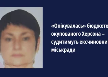 Судитимуть колишню чиновницю міськради Херсона: опікувалась бюджетом окупованого міста