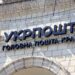 “Укрпошта” у 2023 році збільшила кількість відправлень на 40% – Экономика