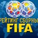 В обновленном рейтинге FIFA сборная Украины по футболу потеряла 2 позиции