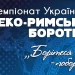 Греко-римська боротьба. Чемпіонат України U-23. Відео трансляція | Боротьба |