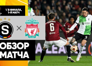 «Ливерпуль» на классе выиграл в первом матче 1/8 финала Лиги Европы у пражской «Спарты»