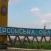 Російські війська обстріляли 11 сіл та міст Херсонщини