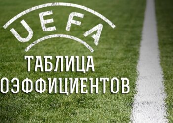 Украина продолжает терять очки в Таблице коэффициентов УЕФА