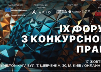 АПУ запрошує на IX Форум з конкурсного права – Экономика