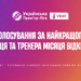 Голосування за найкращих тренера та гравця грудня відкрито!