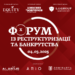 Х Форум із реструктуризації та банкрутства відбудеться 4 березня 2025 року – Экономика