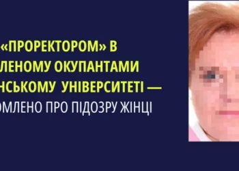 Правоохоронці оголосили заочну підозру проректорці окупаційного «університету» на Херсонщині
