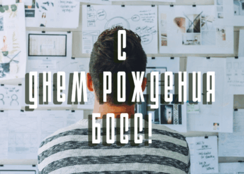 Как поздравить директора с Днем рождения: советы и идеи