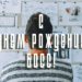 Как поздравить директора с Днем рождения: советы и идеи