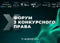 X Форум з конкурсного права – Экономика