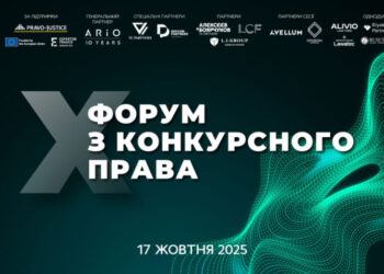 X Форум з конкурсного права – Экономика