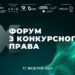 X Форум з конкурсного права – Экономика