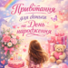 Привітання для донечки