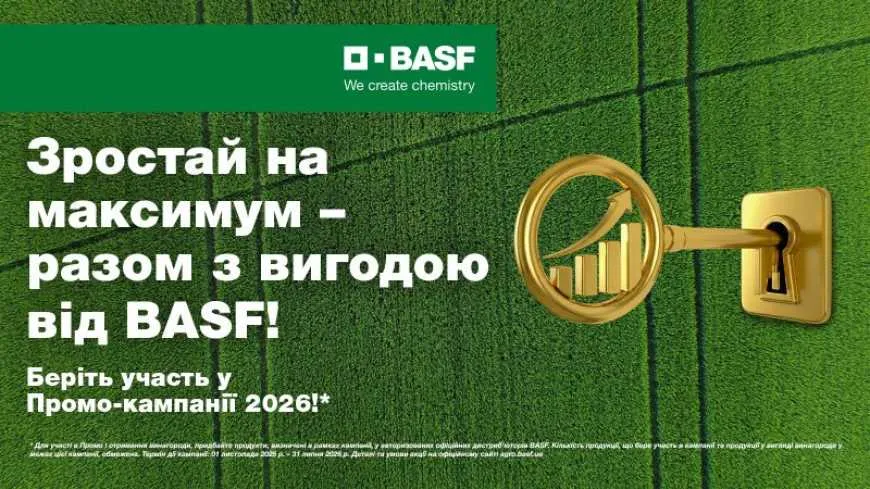 BASF запускає весняну промокампанію 2026 для українських аграріїв – ЭКОНОМИКА