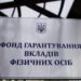 Фонд гарантування у першому кварталі відшкодував вкладникам банків-банкрутів 13,8 мільйона гривень – Экономика