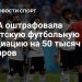 ФИФА наказала Аргентину: штраф за нарушения на ЧМ свыше $320 тыс.