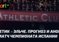 Атлетик – Эльче: битва за три очка в Примере