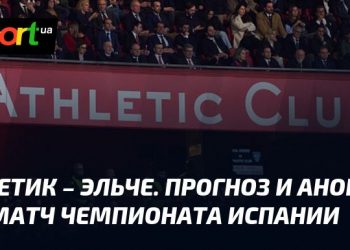 Атлетик – Эльче: битва за три очка в Примере