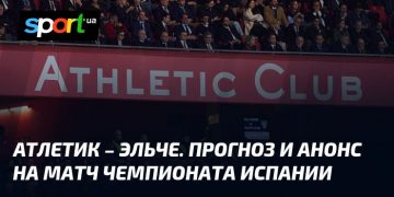 Атлетик – Эльче: битва за три очка в Примере