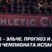 Атлетик – Эльче: битва за три очка в Примере
