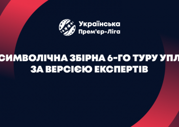 Експерти визначили найкращого тренера, гравця та символічну збірну 6-го туру