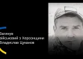 У Херсонській громаді попрощалися із загиблим військовим Владиславом Цукановим