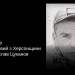 У Херсонській громаді попрощалися із загиблим військовим Владиславом Цукановим