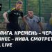 Нива встречается с Агробизнесом в прямой трансляции